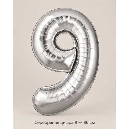 Шар «Серебряная цифра 9», 86 см — Ростов-на-Дону