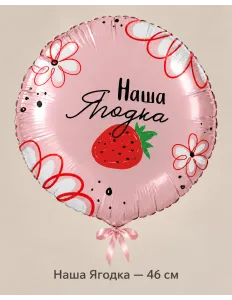 Шар «Наша Ягодка», 46 см — Ростов-на-Дону