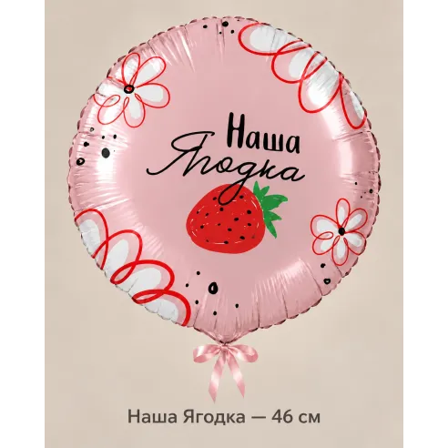 Шар «Наша Ягодка», 46 см — Ростов-на-Дону