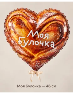 Шар «Моя Булочка», 46 см — Ростов-на-Дону