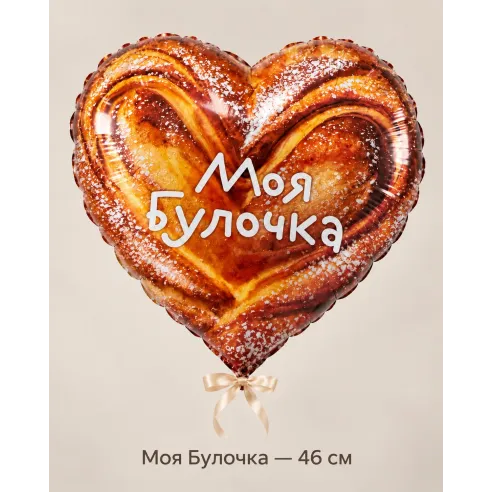 Шар «Моя Булочка», 46 см — Ростов-на-Дону