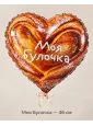 Шар «Моя Булочка», 46 см — Ростов-на-Дону