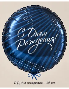 Шар «С Днём рождения», 46 см — Ростов-на-Дону