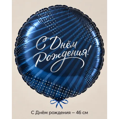 Шар «С Днём рождения», 46 см — Ростов-на-Дону