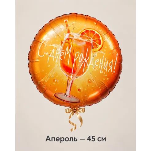 Шар «Апероль», 45 см — Ростов-на-Дону
