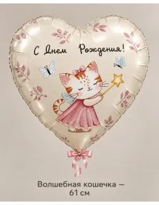 Шар «Волшебная кошечка», 61 см — Ростов-на-Дону