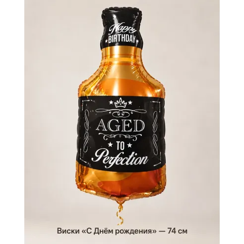 Шар «Виски «С Днём рождения»», 74 см — Ростов-на-Дону
