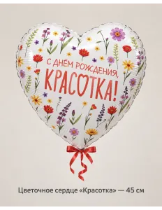 Шар «Цветочное сердце «Красотка»», 45 см — Ростов-на-Дону