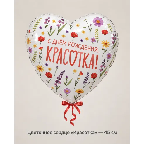 Шар «Цветочное сердце «Красотка»», 45 см — Ростов-на-Дону