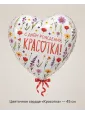 Шар «Цветочное сердце «Красотка»», 45 см — Ростов-на-Дону