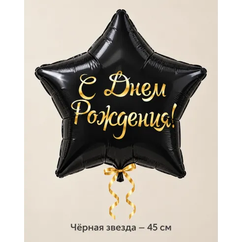 Шар «Чёрная звезда «С Днём рождения»», 45 см — Ростов-на-Дону