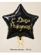 Шар «Чёрная звезда «С Днём рождения»», 45 см — Ростов-на-Дону