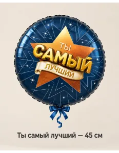 Шар «Ты самый лучший», 45 см — Ростов-на-Дону