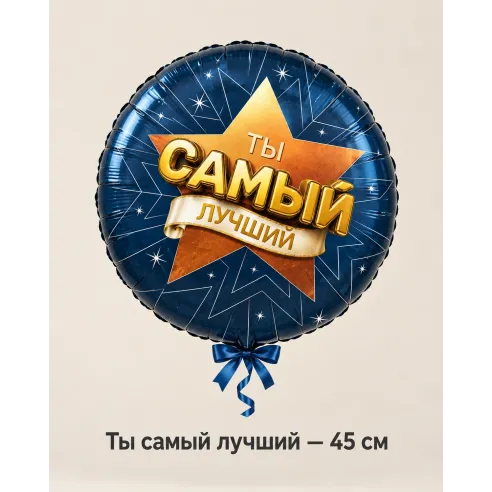 Шар «Ты самый лучший», 45 см — Ростов-на-Дону