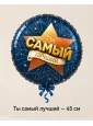 Шар «Ты самый лучший», 45 см — Ростов-на-Дону