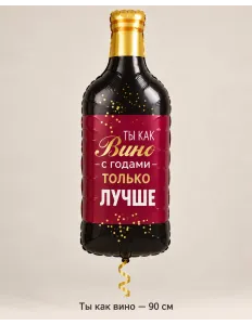 Шар «Ты как вино», 90 см — Ростов-на-Дону
