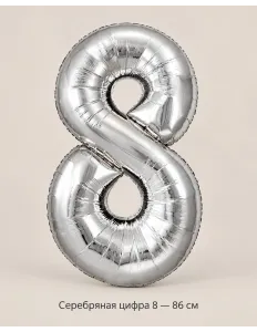 Шар «Серебряная цифра 8», 86 см — Ростов-на-Дону