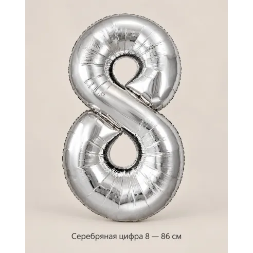 Шар «Серебряная цифра 8», 86 см — Ростов-на-Дону