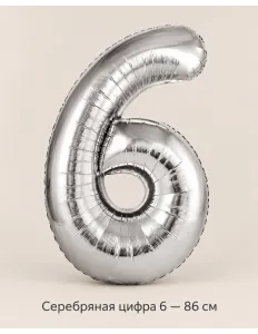 Шар «Серебряная цифра 6», 86 см — Ростов-на-Дону