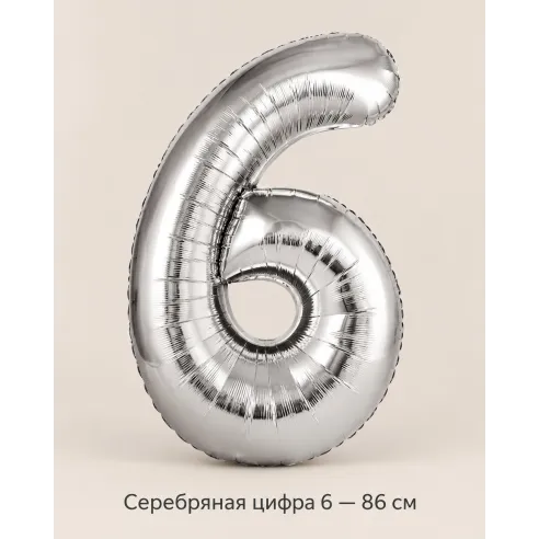 Шар «Серебряная цифра 6», 86 см — Ростов-на-Дону
