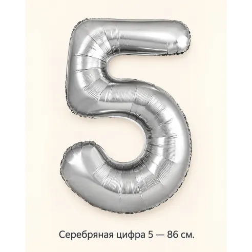 Шар «Серебряная цифра 5», 86 см — Ростов-на-Дону
