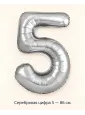Шар «Серебряная цифра 5», 86 см — Ростов-на-Дону