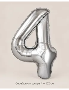 Шар «Серебряная цифра 4», 102 см — Ростов-на-Дону