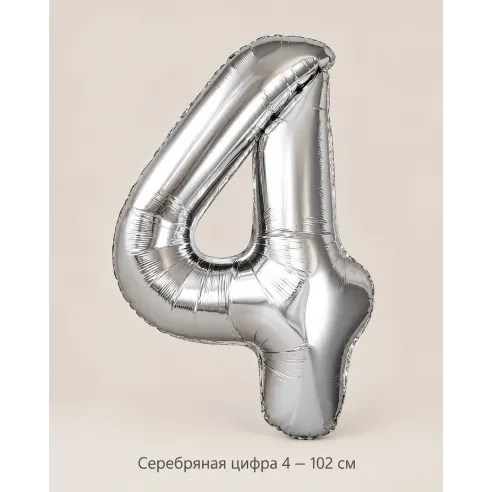 Шар «Серебряная цифра 4», 102 см — Ростов-на-Дону