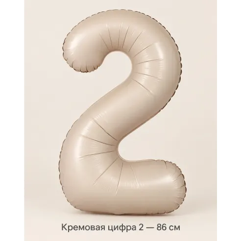 Шар «Кремовая цифра 2», 86 см — Ростов-на-Дону