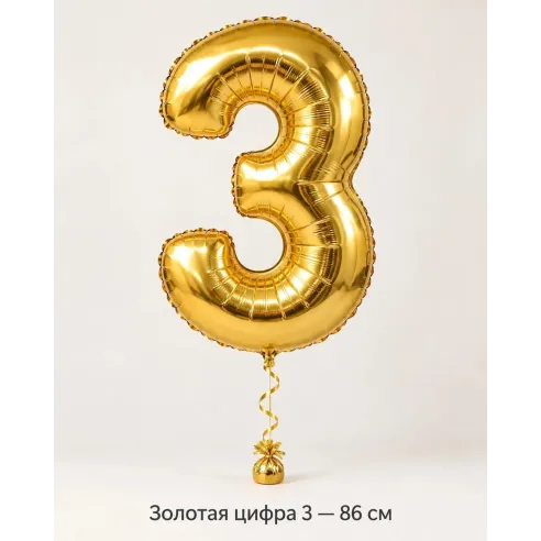 Золотая цифра 3, 86 см — шар с гелием | Николь Букет