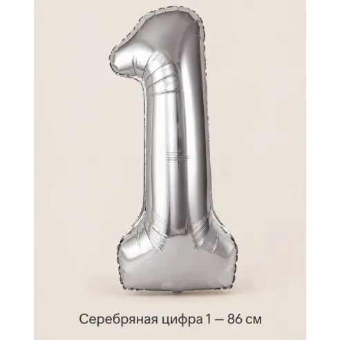 Шар «Серебряная цифра 1», 86 см — Ростов-на-Дону