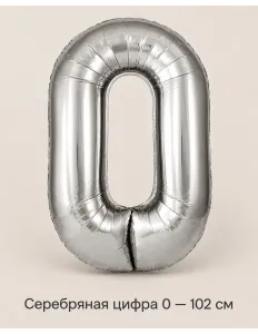 Шар «Серебряная цифра 0», 102 см — Ростов-на-Дону