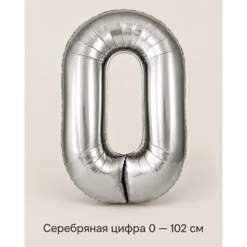 Шар «Серебряная цифра 0», 102 см — Ростов-на-Дону