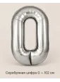 Шар «Серебряная цифра 0», 102 см — Ростов-на-Дону