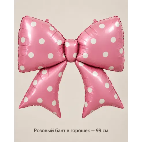 Шар «Розовый бант в горошек», 99 см — Ростов-на-Дону